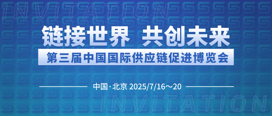 博納能環(huán)誠邀您共赴第三屆中國國際供應鏈促進博覽會